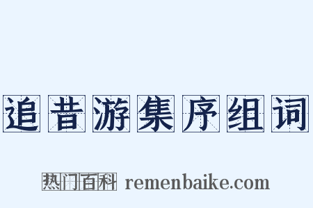 追昔游集序组词是什么意思的图片